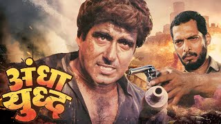 Andha Yudh Full Movie 1996 - Nana Patekar, Raj Babbar | अंधा युद्ध | Superhit Action Movie