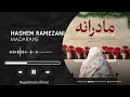 هاشم رمضانی مادرانه hashem ramezani madarane