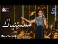 نانسي عجرم - مستنياك | حفل روائع بليغ حمدي - موسم الرياض 2023 | Nancy Ajram - Mestaniak