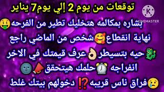 برج الثور/توقعات من يوم2إلي7يناير🤳بشاره بمكالمه هتخليك تطير من الفرحه🥰نهاية انقطاع شخص من الماضي