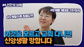 [신앙생활6강] 인간의 문제는 하나! 불안의 근본적인 원인과 해결책