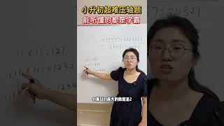 一个视频教会你回文数的规律！ #小学数学 #数学思维 #学霸秘籍 #思维训练 #学习方法