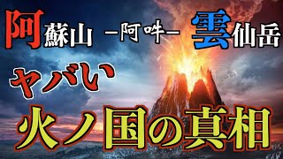 【阿吽の龍神】ほとんどの人が知らない阿蘇山と雲仙岳の秘密がヤバい