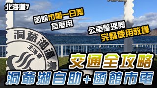 【北海道7】洞爺湖 公車整理券教學+函館市電一日券怎麼用?｜日本旅遊、自助旅遊