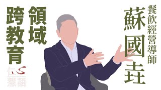 跨學科合作∣多元知識整合∣蘇國垚∣仁心慧語∣20241021