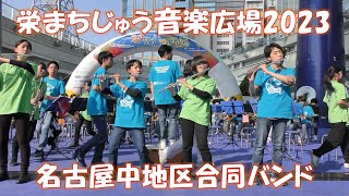 栄まちじゅう音楽広場2023　名古屋中地区合同バンド