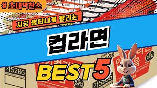 2025 초대박 찬스 컵라면 추천 대박 가성비 베스트5! 후기 비교