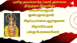 புனித அலங்கார உபகார அன்னை திருத்தல திருவிழா 9 நாள்   திருப்பலி | Miriyam TV |