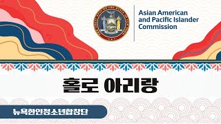 [#뉴욕한인청소년합창단] Asian American and Pacific Islander (AAPI) Commission Inaugural Meeting /#홀로아리랑