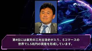 日本の大富豪ランキング5選