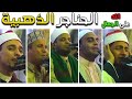 حناجر ذهبية الله على الجمال لومسمعتش الحفلة دى يبقى فاتك نص عمرك