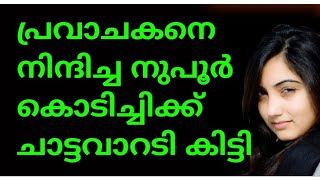 പ്രവാചകനെ നിന്ദിച്ച നുപൂർ കൊടിച്ചിക്ക് സുപ്രീം കോടതിയുടെ ചാട്ടവാറടി😊👍(8848878817)