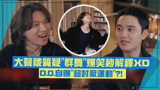 【BIGBANG】大聲被質疑群舞慌張秒解釋XD D.O.自曝\