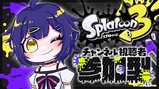 【Splatoon3 参加型】初見さん大歓迎！！スプラ3参加型！！！※概要欄見てね※【新人Vtuber/二階堂れお】