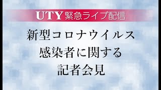 【ノーカット記者会見動画】新型コロナウイルス５４例目の感染者に関する甲府市の記者会見　８０代女性　デイサービス利用者（提供：UTYテレビ山梨）