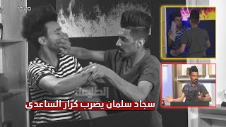 برنامج 10×10 | مقلب على سجاد سلمان يضرب كرار الساعدي على الهواء