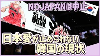 【NOJAPANはもうやめた】日本のアニメに沸く韓国の現状 スラムダンク