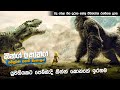 "කින්ග් කොන්ග්" සම්පූර්න කතාව සිංහලෙන් | King Kong 2005 full movie in Sinhala | movie review