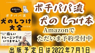 【柴犬 もみさん】ポチパパマジックが遂に書籍化！躾の本！どんな困った犬もこれで大丈夫　犬の問題行動専門改善ドッグトレーナー。Recommended books for dog discipline