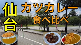 仙台カツカレー3店舗食べ比べ【第2弾】