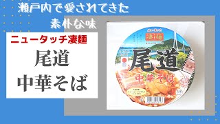 【麺類博愛主義】ニュータッチ凄麺・尾道中華そば