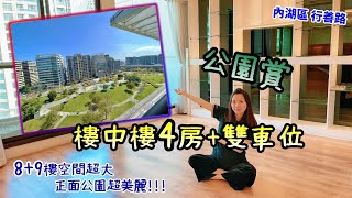 【線上賞屋#84】(賀成交)公園賞 | 樓中樓4房+雙車位 | 8+9樓空間超大 正面公園超美麗 | 內湖區行善路 | 好棒棒線上賞屋  Live house | room tour