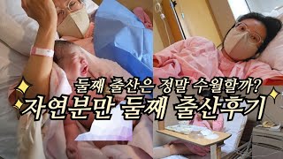 유도분만 8시간 둘째 출산 후기 | 첫 출산에 비해서 정말...