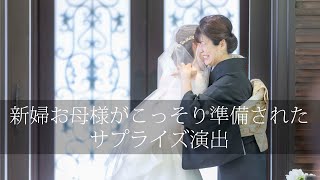 【ベールダウン】新婦お母様がこっそり準備されたサプライズ演出