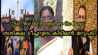 ''പോളണ്ടിനെ കുറിച്ച് ഒരക്ഷരം മിണ്ടരുത്'' l K.P ശശികല ടീച്ചറുടെ കിടിലൻ മറുപടി