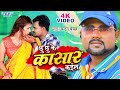 #Video - छु छु के कासार कईल | #Chandan_Chanchal | Chhu Chhu Ke Kasar Kail | Bhojpuri Song 2023