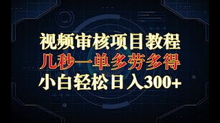 【梦溪部落】审核视频，几秒一单，多劳多得，新人小白一天轻松300+