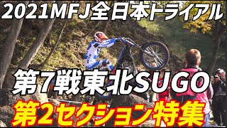 難しすぎる2セクション特集　　　　　　　　　　　　　　　　　　　　　　　　　2021MFJ全日本トライアル選手権第7戦東北SUGO