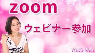 【オンラインセミナーzoom動画講座】ウェビナーへの参加方法