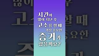 오래 전 사건을 고소할 때 가장 중요한 증거는?