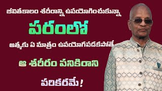 జీవితకాలం శరీరాన్ని ఉపయోగించుకున్నా  పరంలో ఆత్మకు ఏ మాత్రం ఉపయోగపడకపోతే ఆ శరీరం పనికిరాని పరికరమే