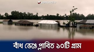 কুড়িগ্রামে বিপদসীমা অতিক্রম করেছে দুধকুমার নদের পানি | Kurigram Flood | Jamuna TTV