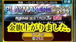 【ウイコレ】PLAY MAKERSガチャ2回回してみた結果。