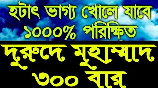 হঠাৎ ভাগ্য খোলার দোয়া,হঠাৎ কল্যান আসার দোয়া,বিশেষ শক্তিশালী একটি দোয়া,আমলটি একবার করুন ফলাফল পাবেন