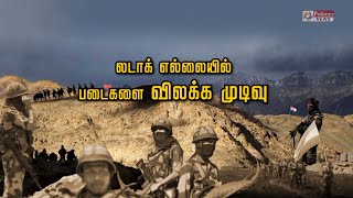 லடாக் எல்லையில் படைகளை விலக்க முடிவு