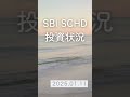 sbi schd投資状況 2025年01月11日