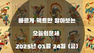 미리보는 오늘의운세 2025년 01월 24일 (금)