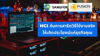 HCI กับการสาธิตวิธีนำไปใช้งานจริงให้เกิดประโยชน์แก่ธุรกิจคุณ