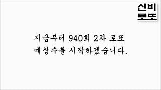 신비로또 ★940회 2차 당첨 예상번호 공개★