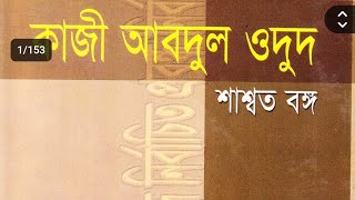 পি.এস.সি#বাংলা চতুর্থ প্রবন্ধ #সংস্কৃতির কথা#কাজী আবদুল ওদুদ#আলোচনা#