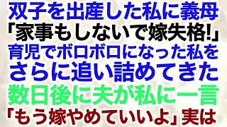 【スカッとする話】双子を出産した私に義母「家事もしないで嫁失格！」育児でボロボロになった私をさらに追い詰めてきた…数日後に夫が私に一言「もう嫁やめて