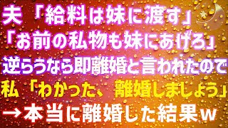 感動する劇団【スカッとする話】給料も何もかも義妹に渡す。口答えするなら離婚。