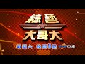 《綜藝大哥大》費玉清小抄篇／精采預告 07_20180303