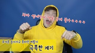 겁많은 허팝이 놀이기구를 탈 수 있게 된 계기