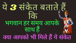 यह तीन संकेत बताते हैं कि भगवान हर पल आपके साथ हैं क्या आपको भी मिले हैं ये संकेत