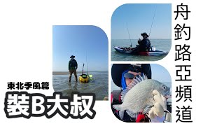 【舟釣路亞】🇹🇼🇹🇭久違了 黑鯛｜東北季風篇 20210130 kayak LURE FISHING Taiwan｜裝B大叔